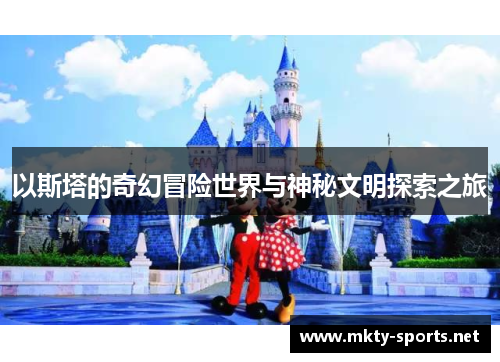 以斯塔的奇幻冒险世界与神秘文明探索之旅