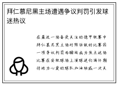 拜仁慕尼黑主场遭遇争议判罚引发球迷热议