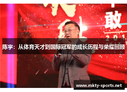 陈宇：从体育天才到国际冠军的成长历程与荣耀回顾