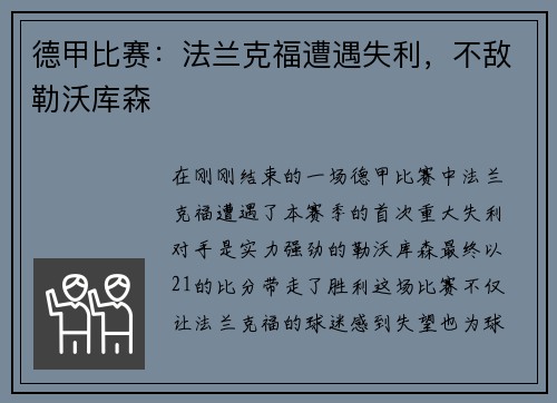 德甲比赛：法兰克福遭遇失利，不敌勒沃库森