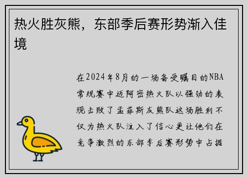 热火胜灰熊，东部季后赛形势渐入佳境
