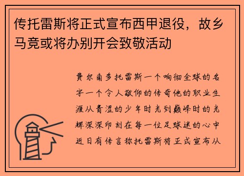 传托雷斯将正式宣布西甲退役，故乡马竞或将办别开会致敬活动
