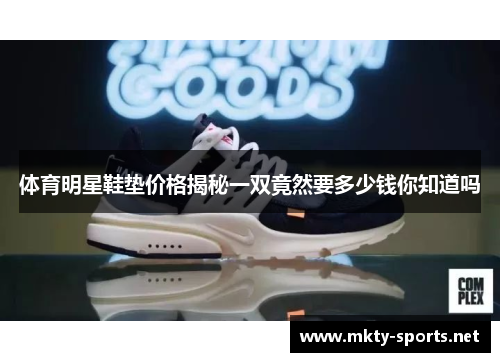 体育明星鞋垫价格揭秘一双竟然要多少钱你知道吗
