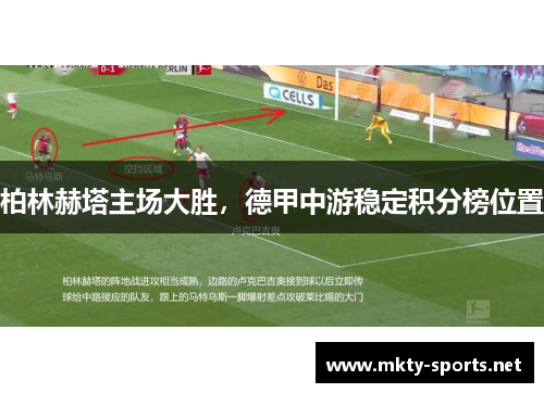 柏林赫塔主场大胜，德甲中游稳定积分榜位置