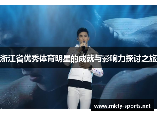 浙江省优秀体育明星的成就与影响力探讨之旅