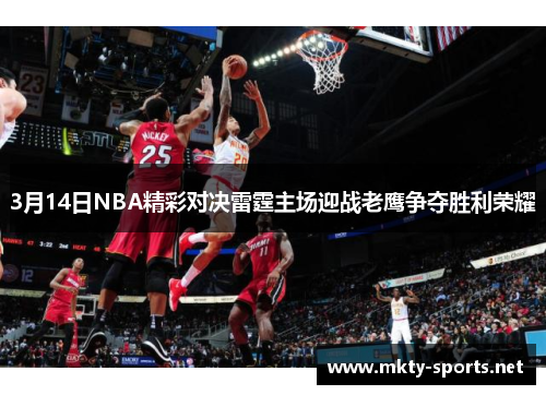 3月14日NBA精彩对决雷霆主场迎战老鹰争夺胜利荣耀