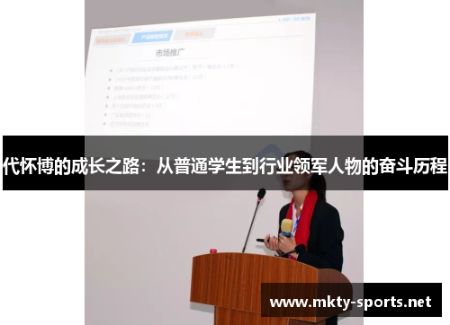 代怀博的成长之路：从普通学生到行业领军人物的奋斗历程