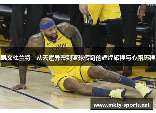凯文杜兰特：从天赋异禀到篮球传奇的辉煌旅程与心路历程