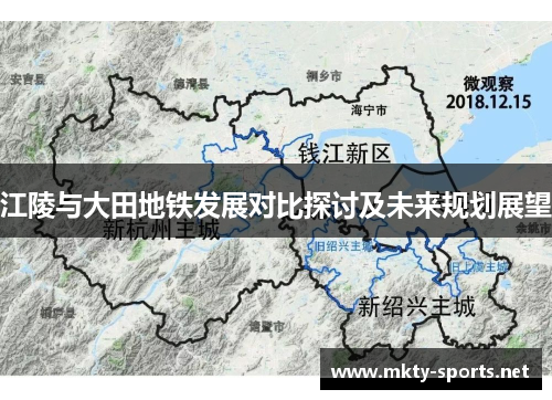 江陵与大田地铁发展对比探讨及未来规划展望